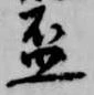 已定位盃