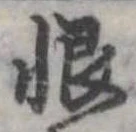 Located 恨