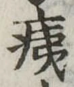 已定位痍
