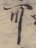 㐌定位可