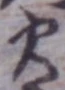 𡨸火