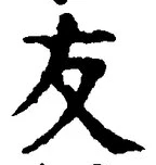 Chữ 友