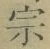 文字宗