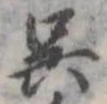 已定位呉