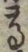 已定位高