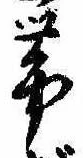 已定位未指定