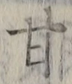 Character 甘