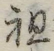 Đã định vị 祖