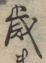 㐌定位歳