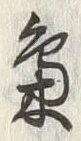 字梟