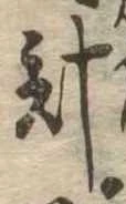 已定位計