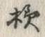 文字様