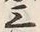 Chữ 三