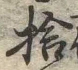 㐌定位捨