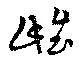 Đã định vị 雌