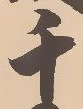 文字千