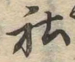 Đã định vị 社