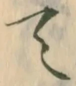 㐌定位亡
