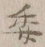 「委」字