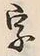 文字 字