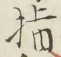 글자 指