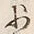 Character 少