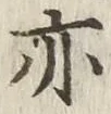 글자 亦