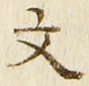 Chữ 文