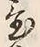 Character 置