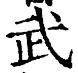 글자 武