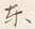 Chữ 東