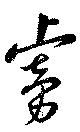 位置定マレル虜