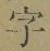 文字 字