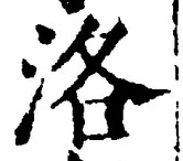 글자 洛