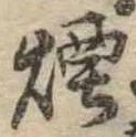 Đã định vị 煙