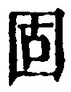 文字 固