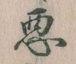 已定位悪