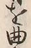 “腕”字