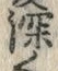 文字深