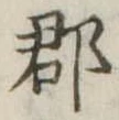 郡，已得其位