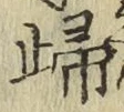 文字㱕