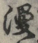 Đã định vị 漫