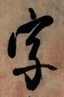 文字 字