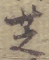 文字 芝