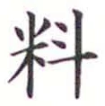 𡨸料