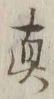 𡨸真