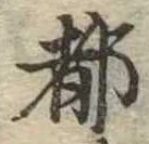 位置 確認된 都