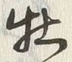 Character 牡