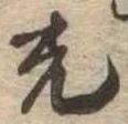 已定位光