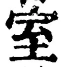 文字室